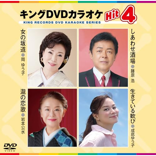 DVD / カラオケ / キングDVDカラオケHit4 Vol.232 (歌詩カード、メロ譜付) / KIBK-232