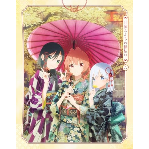 【送料無料】 BD/TVアニメ/甘神さんちの縁結び 八(Blu-ray) (期間限定版)/KIXA-90992