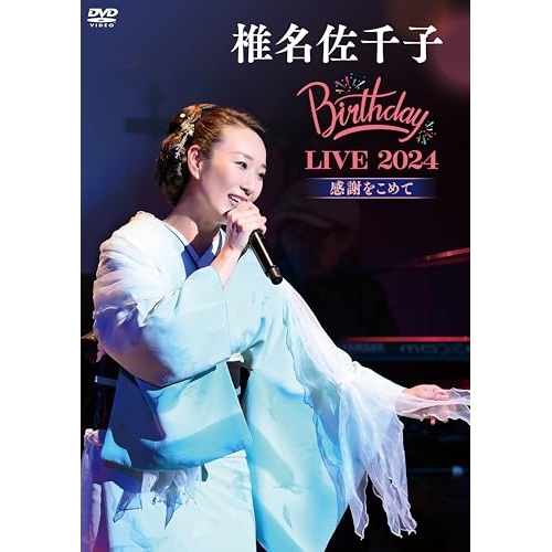 DVD / 椎名佐千子 / 椎名佐千子 Birthday LIVE 2024 感謝をこめて / KIBM-1121
