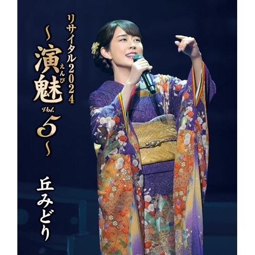 BD / 丘みどり / 丘みどり リサイタル2024 ~演魅 Vol.5~(Blu-ray) / KIXM-617