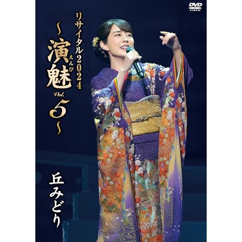DVD / 丘みどり / 丘みどり リサイタル2024 ~演魅 Vol.5~ / KIBM-1130