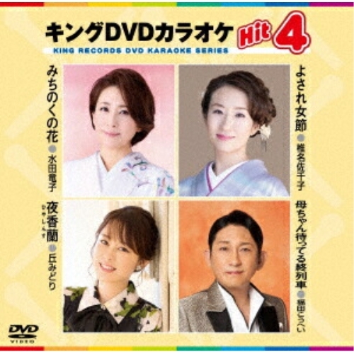 DVD / カラオケ / キングDVDカラオケHit4 Vol.234 (歌詩カード、メロ譜付) / KIBK-234