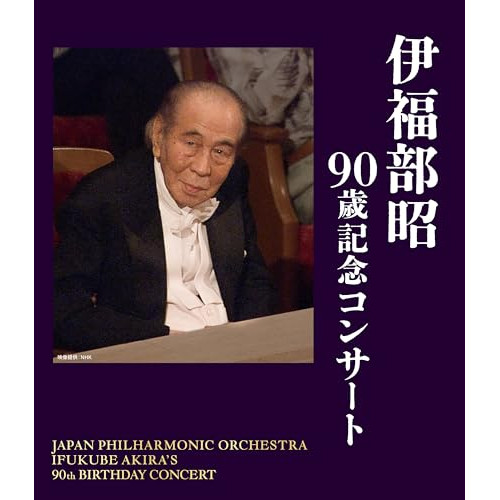 BD / 伊福部昭 / 伊福部昭 90歳記念コンサート(Blu-ray) / KIXM-623