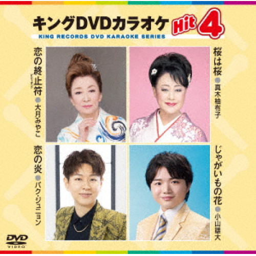 DVD / カラオケ / キングDVDカラオケHit4 Vol.235 (歌詞カード、メロ譜付) / KIBK-235