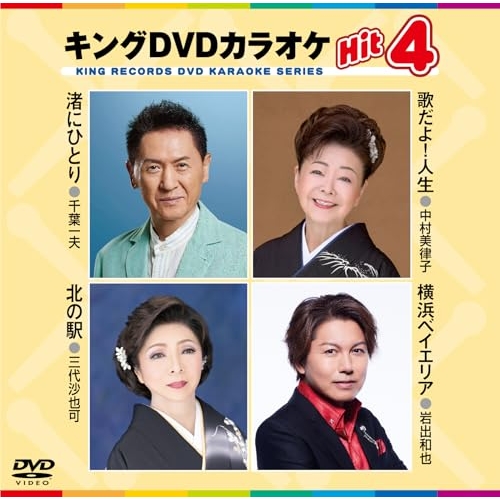 DVD / カラオケ / キングDVDカラオケHit4 Vol.236 (歌詩カード、メロ譜付) / KIBK-236