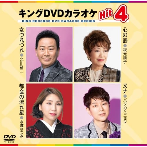 DVD / カラオケ / キングDVDカラオケHit4 Vol.238 (歌詩カード、メロ譜付) / KIBK-238