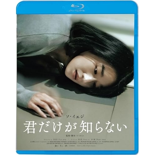 【送料無料】 BD/洋画/君だけが知らない(Blu-ray)/KIXF-1986