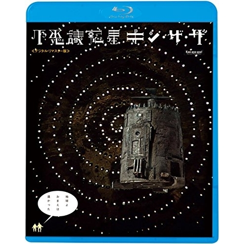 BD / 洋画 / 不思議惑星キン・ザ・ザ(デジタル・リマスター版)(Blu-ray) / KIXF-2053