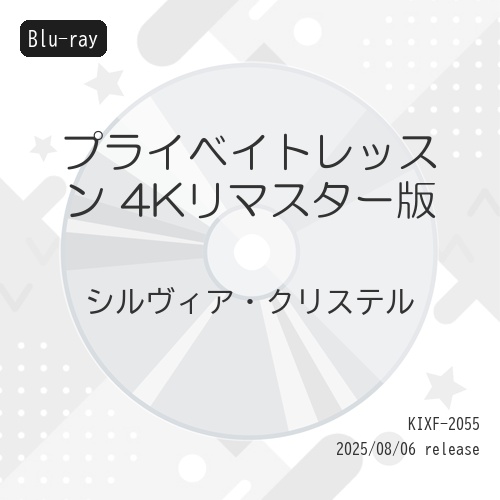 BD / 洋画 / プライベイトレッスン 4Kリマスター版(Blu-ray) / KIXF-2055