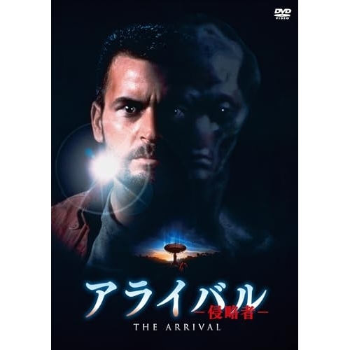 DVD / 洋画 / アライバル-侵略者- / KIBF-3226