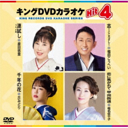 DVD / カラオケ / キングDVDカラオケHit4 Vol.240 (歌詩カード、メロ譜付) / KIBK-240