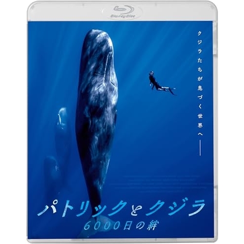 【送料無料】 BD/洋画/パトリックとクジラ 6000日の絆(Blu-ray)/KIXF-2122