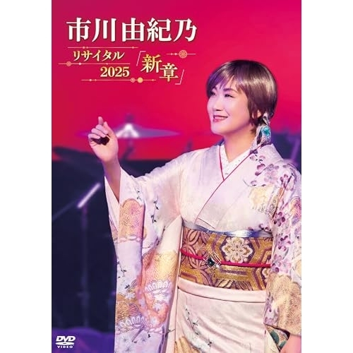 【送料無料】 DVD/市川由紀乃/市川由紀乃リサイタル2025 新章/KIBM-1150