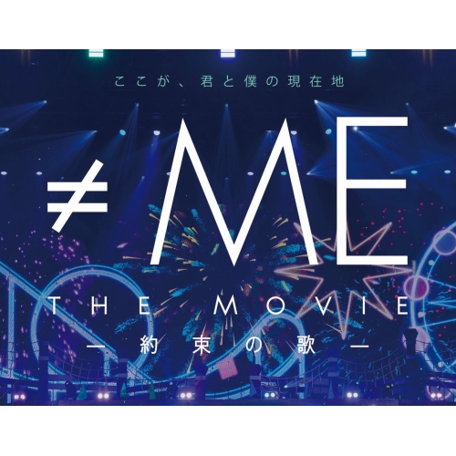 BD / ≠ME / ≠ME THE MOVIE -約束の歌-(Blu-ray) / KIXM-651