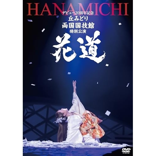 DVD / 丘みどり / デビュー20周年記念 丘みどり 両国国技館 特別公演～花道～ / KIBM-1151