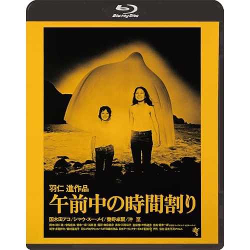 【送料無料】 BD/邦画/午前中の時間割り(Blu-ray)/KIXF-2128