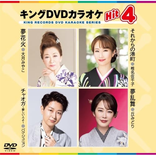 【送料無料】 DVD/カラオケ/キングDVDカラオケHit4 Vol.242/KIBK-242