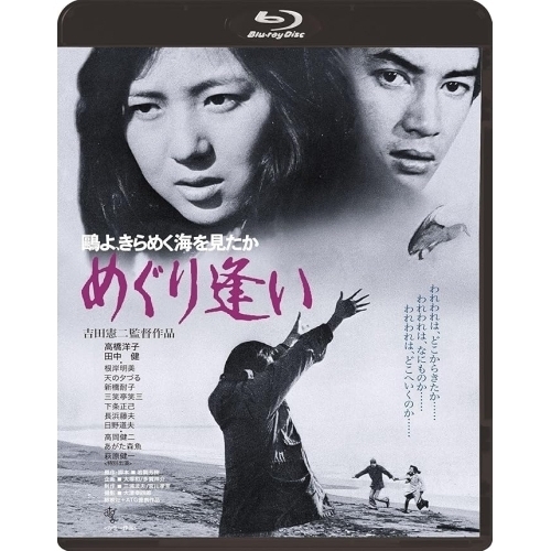 【送料無料】 BD/邦画/鴎よ、きらめく海を見たか めぐり逢い(Blu-ray)/KIXF-2130