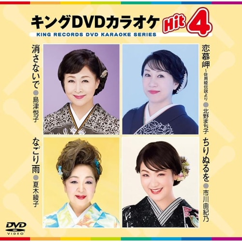 【送料無料】 DVD/カラオケ/キングDVDカラオケHit4 Vol.243 (歌詩カード、メロ譜付)/KIBK-243