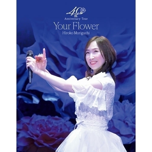 【送料無料】 BD/森口博子/森口博子 40周年アニバーサリーツアー ”Your Flower”(Blu-ray) (Blu-ray+2CD) (数量限定版)/KIXM-90667