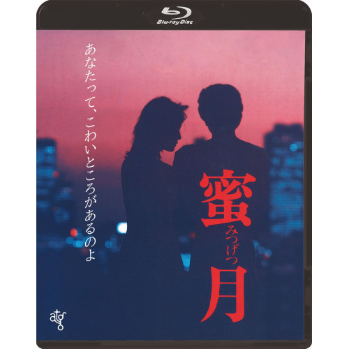 【送料無料】 BD/邦画/蜜月(Blu-ray)/KIXF-2137