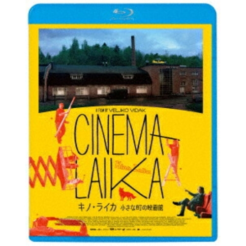 【送料無料】 BD/洋画/キノ・ライカ 小さな町の映画館(Blu-ray)/KIXF-2151