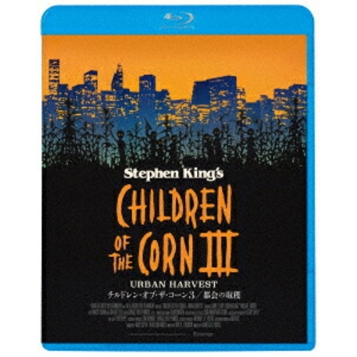 【送料無料】 BD/ロン・メレンデス/チルドレン・オブ・ザ・コーン3/都会の収穫/KIXF-2173
