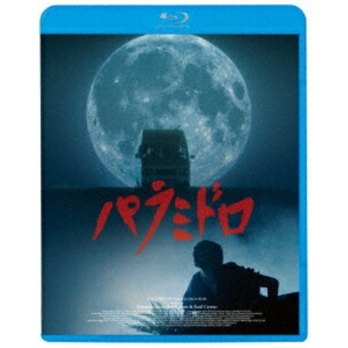 【送料無料】 BD/洋画/パラミドロ(Blu-ray)/KIXF-2183