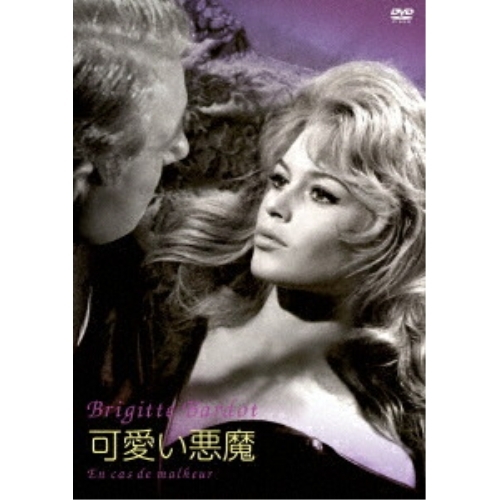 【送料無料】 DVD/洋画/可愛い悪魔/KIBF-3247