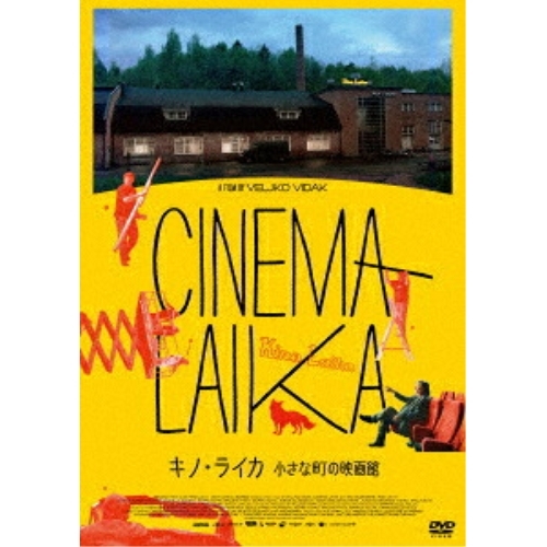 【送料無料】 DVD/洋画/キノ・ライカ 小さな町の映画館/KIBF-3248
