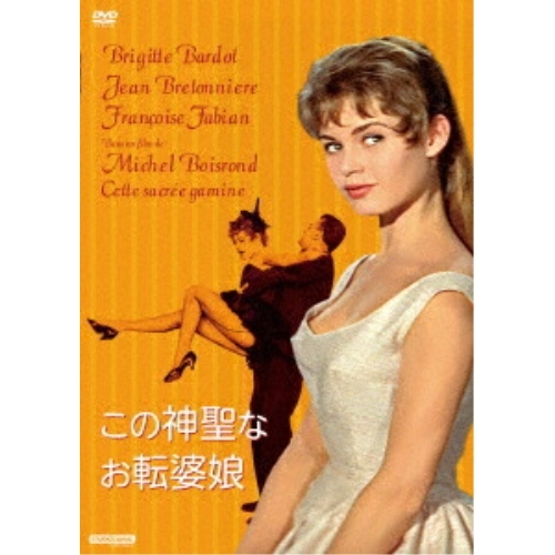 【送料無料】 DVD/洋画/この神聖なお転婆娘/KIBF-3251