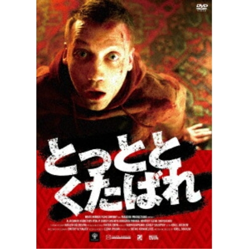 【送料無料】 DVD/洋画/とっととくたばれ/KIBF-3258
