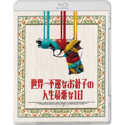 【送料無料】 BD/洋画/世界一不運なお針子の人生最悪な1日(Blu-ray)/KIXF-2203