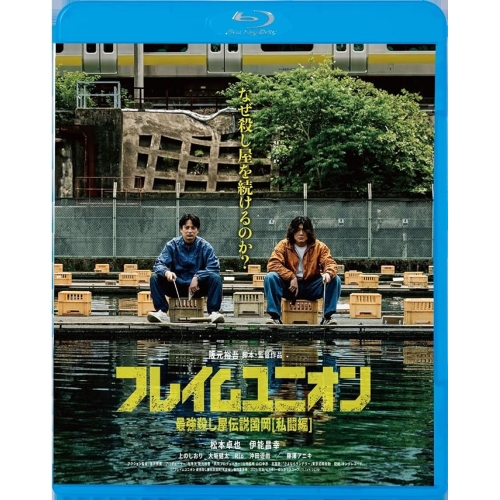 【送料無料】 BD/邦画/フレイムユニオン 最強殺し屋伝説国岡(私闘編)(Blu-ray)/kixf-2204