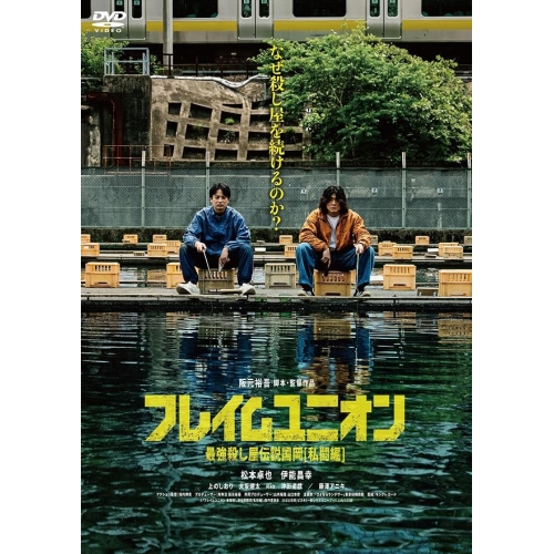 【送料無料】 DVD/邦画/フレイムユニオン 最強殺し屋伝説国岡(私闘編)/kibf-2991