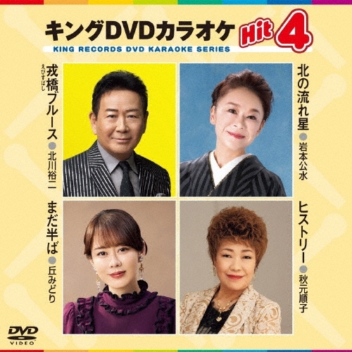 【送料無料】 DVD/カラオケ/キングDVDカラオケHit4 Vol.245/KIBK-245