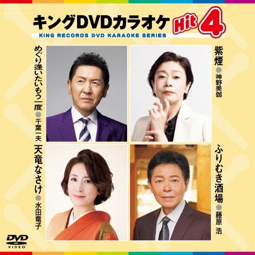 【送料無料】 DVD/カラオケ/キングDVDカラオケHit4 Vol.246/KIBK-246