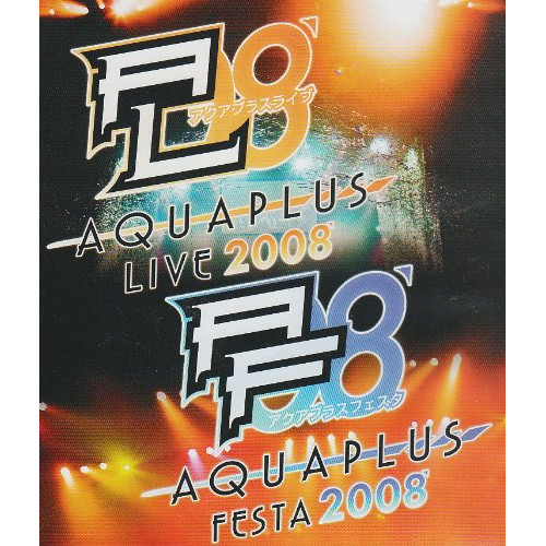 BD / アニメ / アクアプラスライブ2008 アクアプラスフェスタ2008(Blu-ray) / KIXM-1005