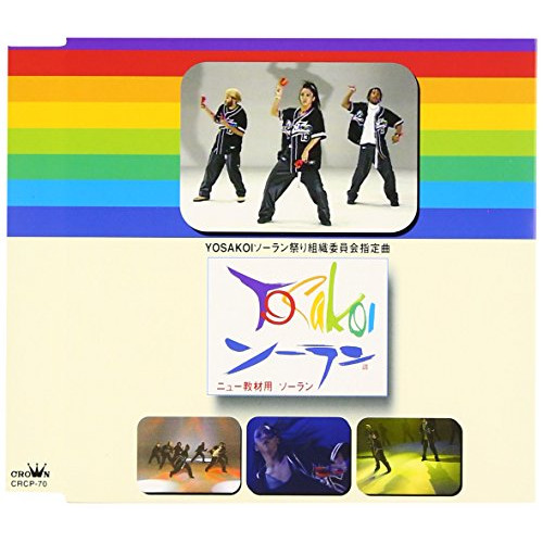 CD / タカハシマコト/G3 FACTOR/宮本毅 / ニュー教材用 ソーラン AIN'T YA DOT!?/さぁさみんなでどっこいしょ(曲目・よっちゃれ)/おかみさんソーラン(曲目・バサラ) / CRCP-70