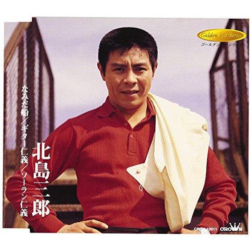 CD / 北島三郎 / なみだ船/ギター仁義/ソーラン仁義 / CRCN-10011