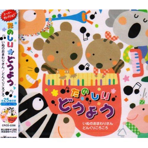 CD / オムニバス / たのしい★どうよう いぬのおまわりさん どんぐりころころ / CRCD-2298