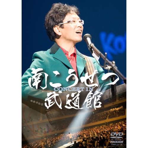 DVD / 南こうせつ / CONCERT IN 武道館 / CRBP-14