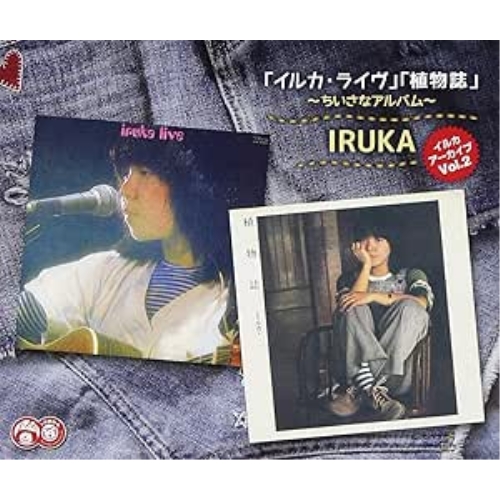 CD / イルカ / イルカ アーカイブVol.2 「イルカ・ライヴ」「植物誌」 ～ちいさなアルバム～ (解説付) / CRCP-20497