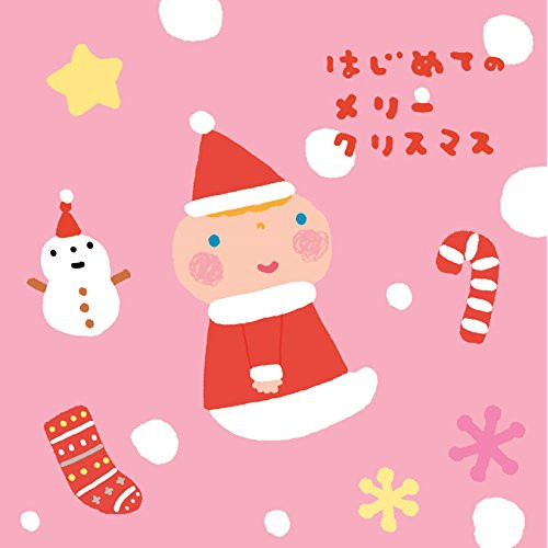 【送料無料】 CD/童謡・唱歌/はじめてのメリークリスマス/CRCD-2471