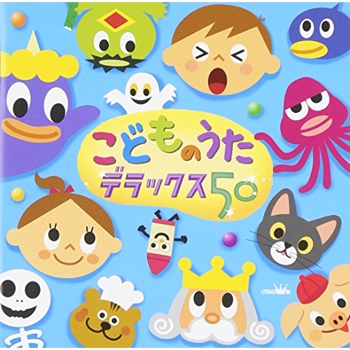 【送料無料】 CD/キッズ/こどものうた デラックス50/CRCD-2473