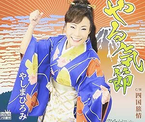 【送料無料】 CD/やしまひろみ/やる気節/CRCN-1933