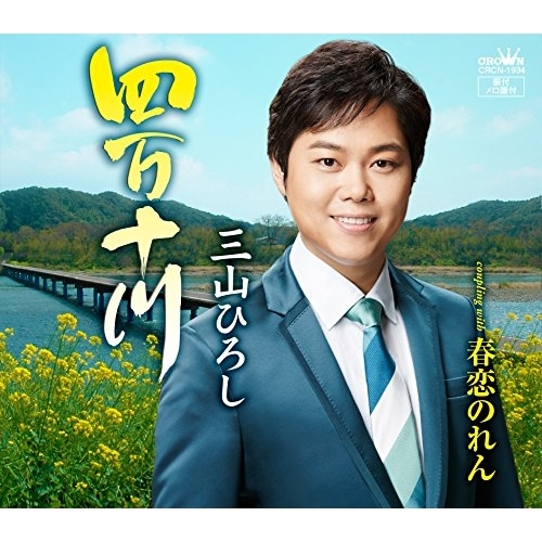 【送料無料】 CD/三山ひろし/四万十川 (春盤)/CRCN-1934