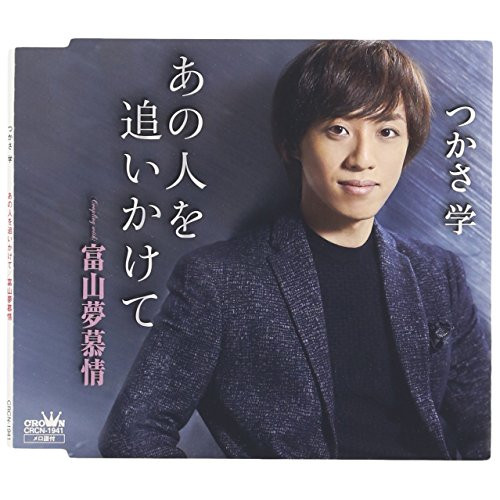【送料無料】 CD/つかさ学/あの人を追いかけて/CRCN-1941