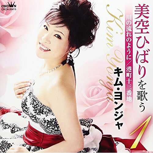 【送料無料】 CD/キム・ヨンジャ/美空ひばりを歌う1 川の流れのように/港町十三番地/CRCN-20415