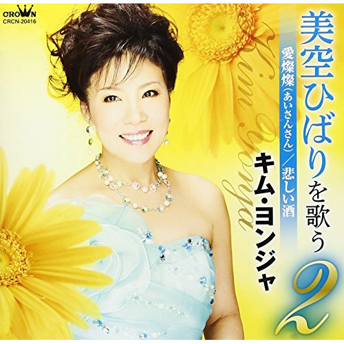 【送料無料】 CD/キム・ヨンジャ/美空ひばりを歌う2 愛燦燦(あいさんさん)/悲しい酒/CRCN-20416